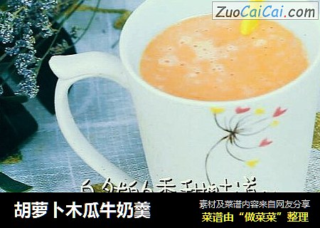 胡萝卜木瓜牛奶羹