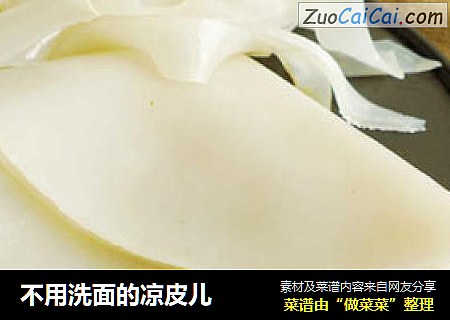 不用洗面的凉皮儿