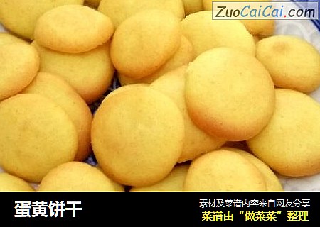 蛋黄饼干