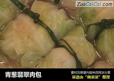 青葱翡翠肉包