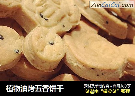植物油烤五香饼干