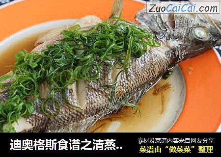 迪奥格斯食谱之清蒸鲈鱼