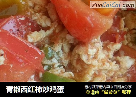 青椒西红柿炒鸡蛋