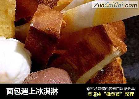 面包遇上冰淇淋