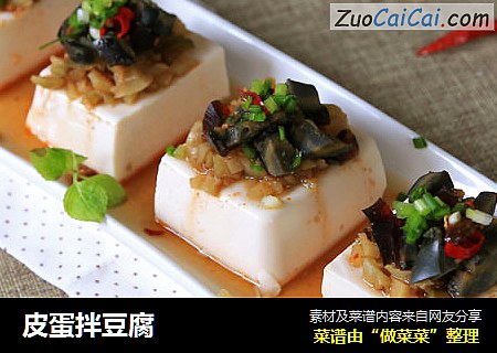 皮蛋拌豆腐