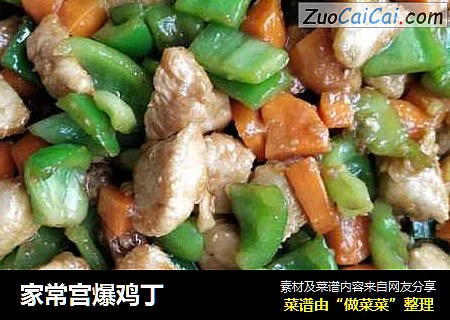 家常宫爆鸡丁