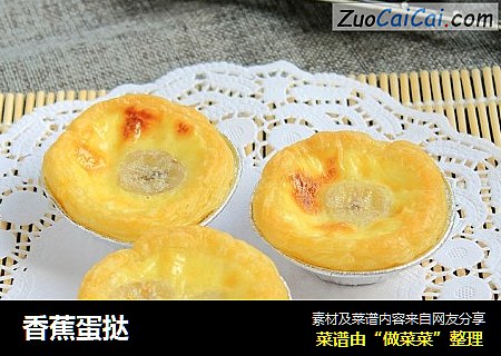 香蕉蛋挞