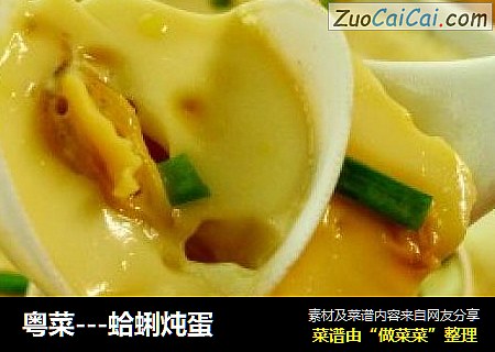 粤菜---蛤蜊炖蛋