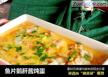 鱼片鹅肝酱炖蛋