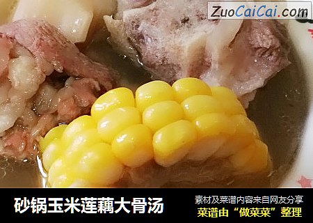 砂锅玉米莲藕大骨汤