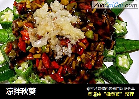 凉拌秋葵