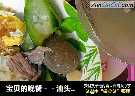 宝贝的晚餐－－汕头牛丸丝瓜汤泡饭