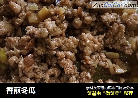 香煎冬瓜