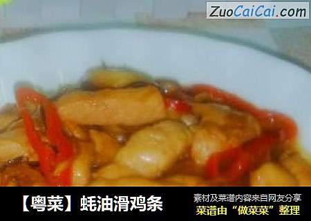 【粤菜】蚝油滑鸡条