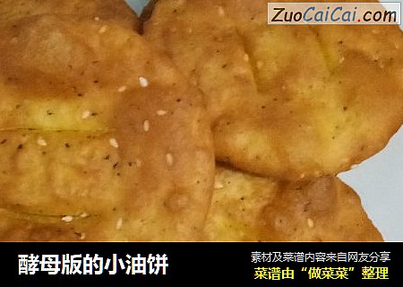 酵母版的小油饼