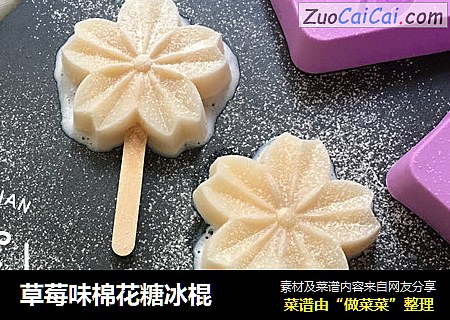 草莓味棉花糖冰棍