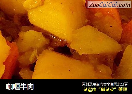 咖喱牛肉