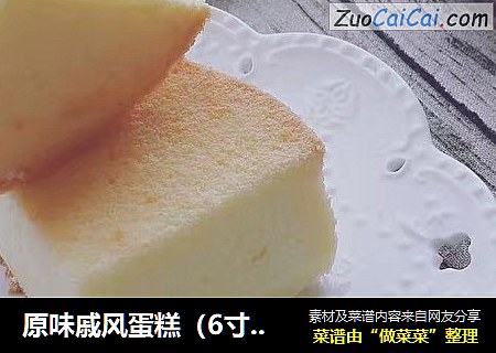 原味戚风蛋糕