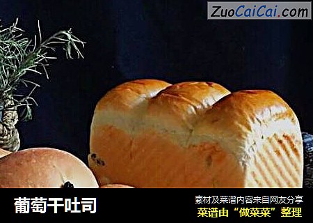 葡萄干吐司