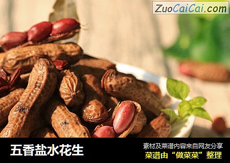 五香盐水花生