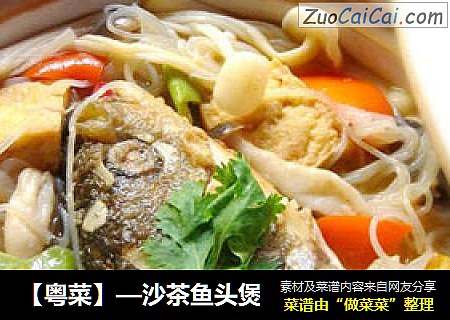【粤菜】—沙茶鱼头煲