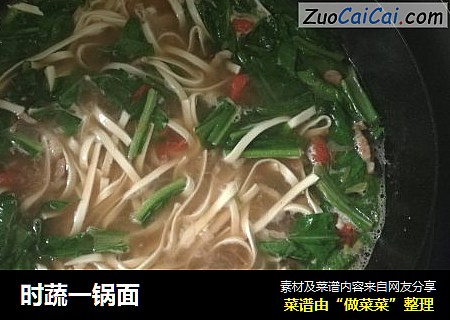 时蔬一锅面