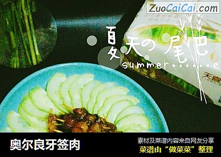 奥尔良牙签肉