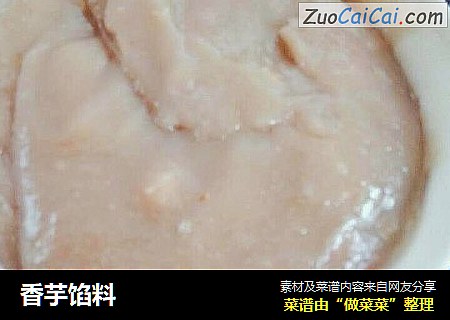 香芋馅料