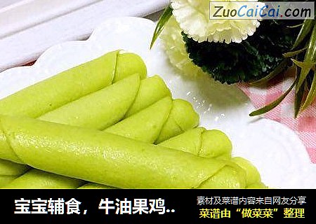 宝宝辅食，牛油果鸡蛋卷