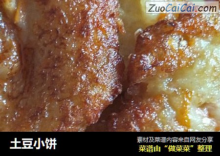 土豆小饼