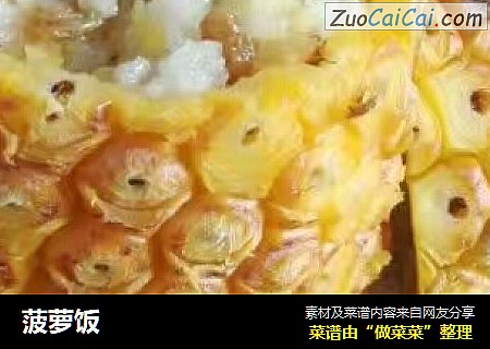 菠萝饭