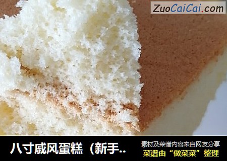 八寸戚风蛋糕（新手包会超详细）