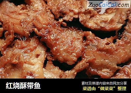 红烧酥带鱼