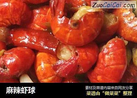 麻辣虾球