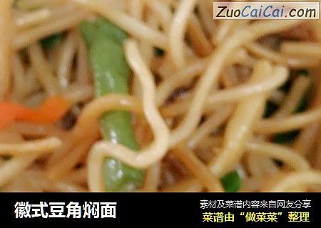 徽式豆角焖面
