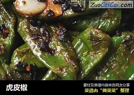 虎皮椒
