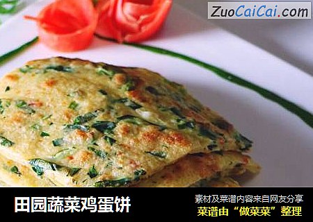 田园蔬菜鸡蛋饼
