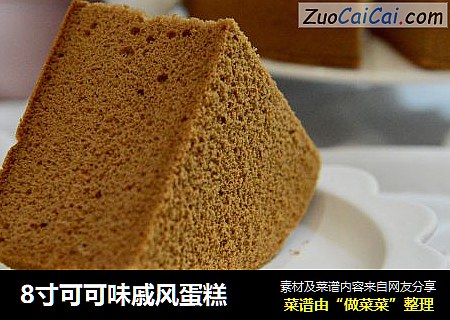 8寸可可味戚风蛋糕