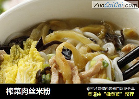 榨菜肉丝米粉