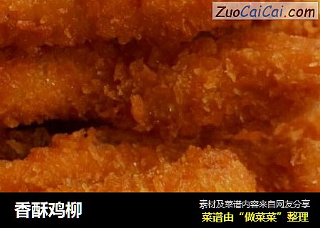 香酥鸡柳
