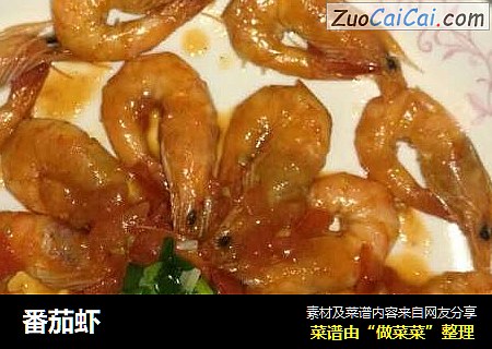 番茄虾