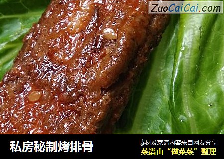 私房秘制烤排骨
