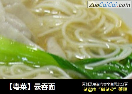 【粤菜】云吞面