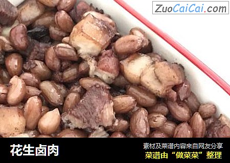 花生卤肉