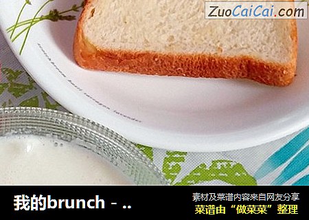 我的brunch－－窝蛋奶加白面包