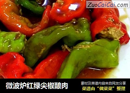微波炉红绿尖椒酿肉