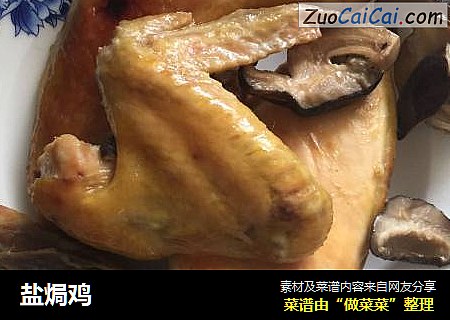 盐焗鸡