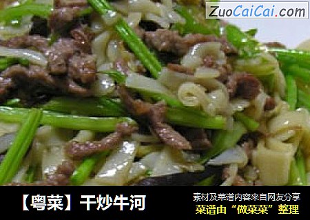 【粤菜】干炒牛河