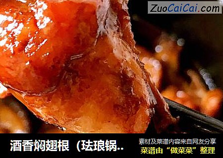 酒香焖翅根（珐琅锅版）