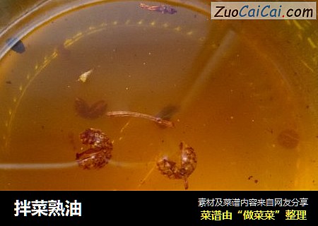 拌菜熟油